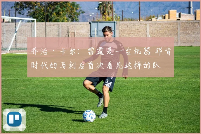 乔治·卡尔：雷霆是一台机器 邓肯时代的马刺后首次看见这样的队