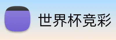 世界杯竞彩 品牌标志